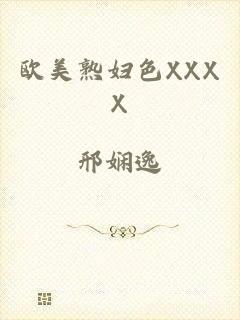 欧美熟妇色XXXX