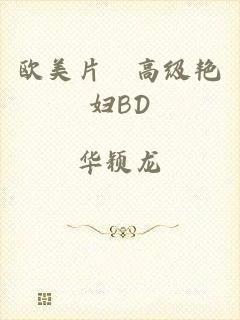 欧美片巜高级艳妇BD