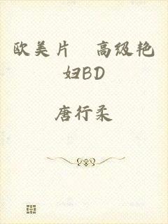 欧美片巜高级艳妇BD