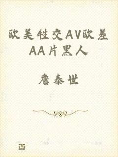 欧美牲交AV欧差AA片黑人