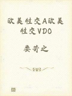 欧美牲交A欧美牲交VDO