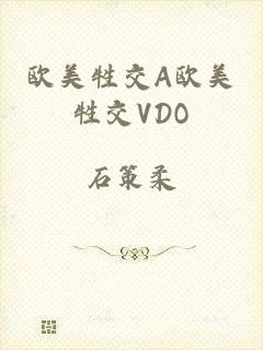 欧美牲交A欧美牲交VDO