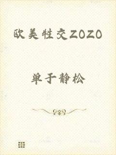 欧美牲交ZOZO