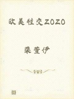 欧美牲交ZOZO