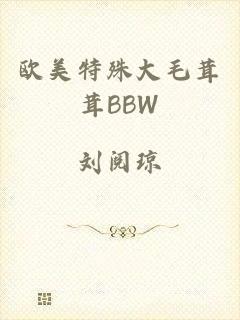欧美特殊大毛茸茸BBW