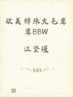 欧美特殊大毛茸茸BBW