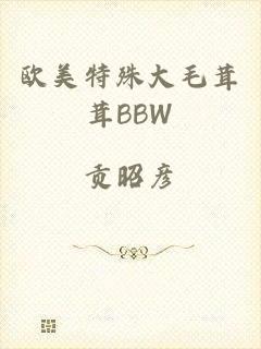 欧美特殊大毛茸茸BBW