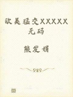 欧美猛交XXXXX无码