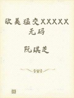 欧美猛交XXXXX无码