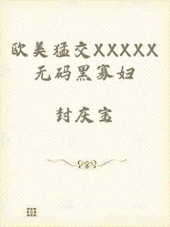 欧美猛交XXXXX无码黑寡妇