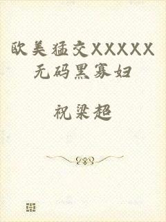 欧美猛交XXXXX无码黑寡妇