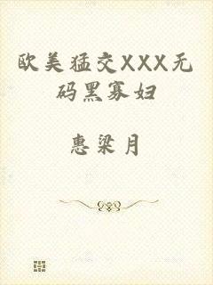 欧美猛交XXX无码黑寡妇
