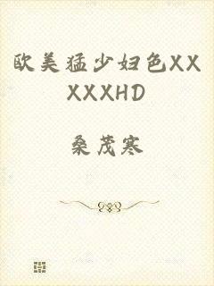 欧美猛少妇色XXXXXHD