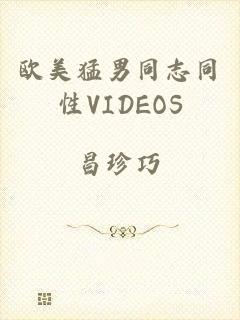 欧美猛男同志同性VIDEOS