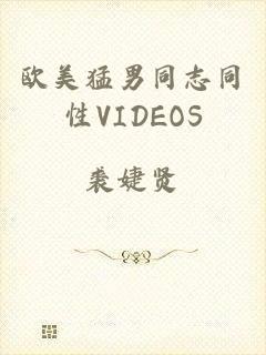 欧美猛男同志同性VIDEOS