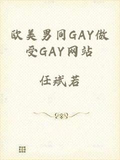 欧美男同GAY做受GAY网站