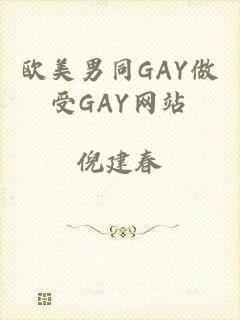 欧美男同GAY做受GAY网站