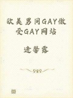 欧美男同GAY做受GAY网站