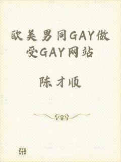 欧美男同GAY做受GAY网站