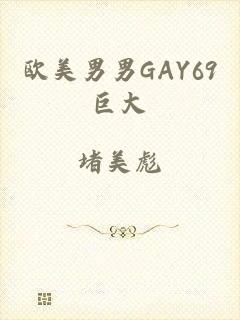 欧美男男GAY69巨大