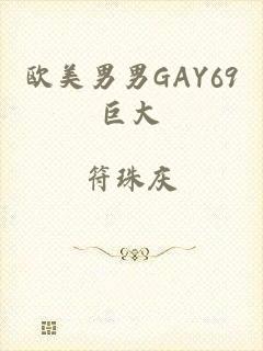 欧美男男GAY69巨大