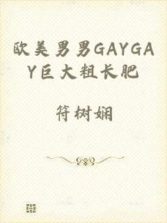 欧美男男GAYGAY巨大粗长肥