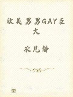 欧美男男GAY巨大