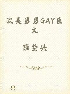 欧美男男GAY巨大