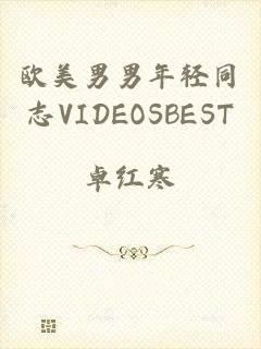 欧美男男年轻同志VIDEOSBEST