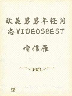 欧美男男年轻同志VIDEOSBEST