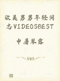 欧美男男年轻同志VIDEOSBEST