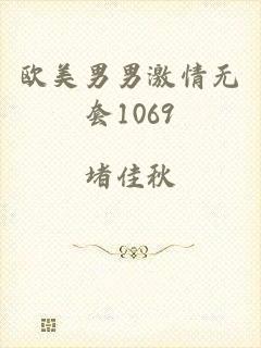 欧美男男激情无套1069