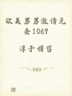 欧美男男激情无套1069