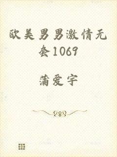 欧美男男激情无套1069