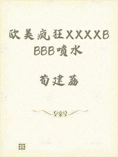 欧美疯狂XXXXBBBB喷水
