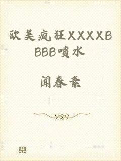 欧美疯狂XXXXBBBB喷水
