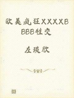 欧美疯狂XXXXBBBB牲交
