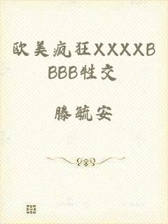 欧美疯狂XXXXBBBB牲交