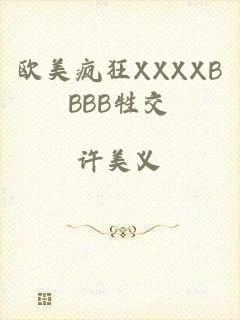 欧美疯狂XXXXBBBB牲交