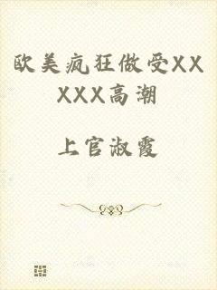 欧美疯狂做受XXXXX高潮
