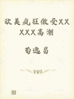 欧美疯狂做受XXXXX高潮
