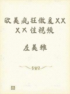 欧美疯狂做爰XXXⅩ性视频