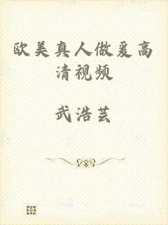 欧美真人做爰高清视频