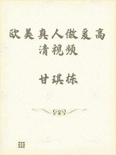 欧美真人做爰高清视频