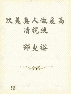 欧美真人做爰高清视频