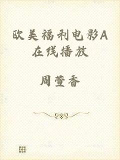 欧美福利电影A在线播放