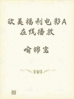 欧美福利电影A在线播放