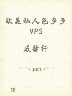 欧美私人色多多VPS