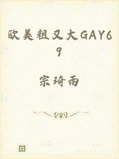 欧美粗又大GAY69