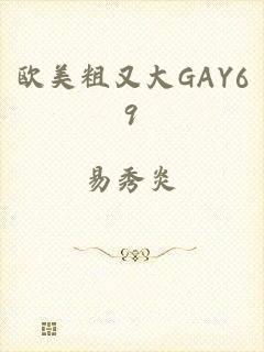 欧美粗又大GAY69
